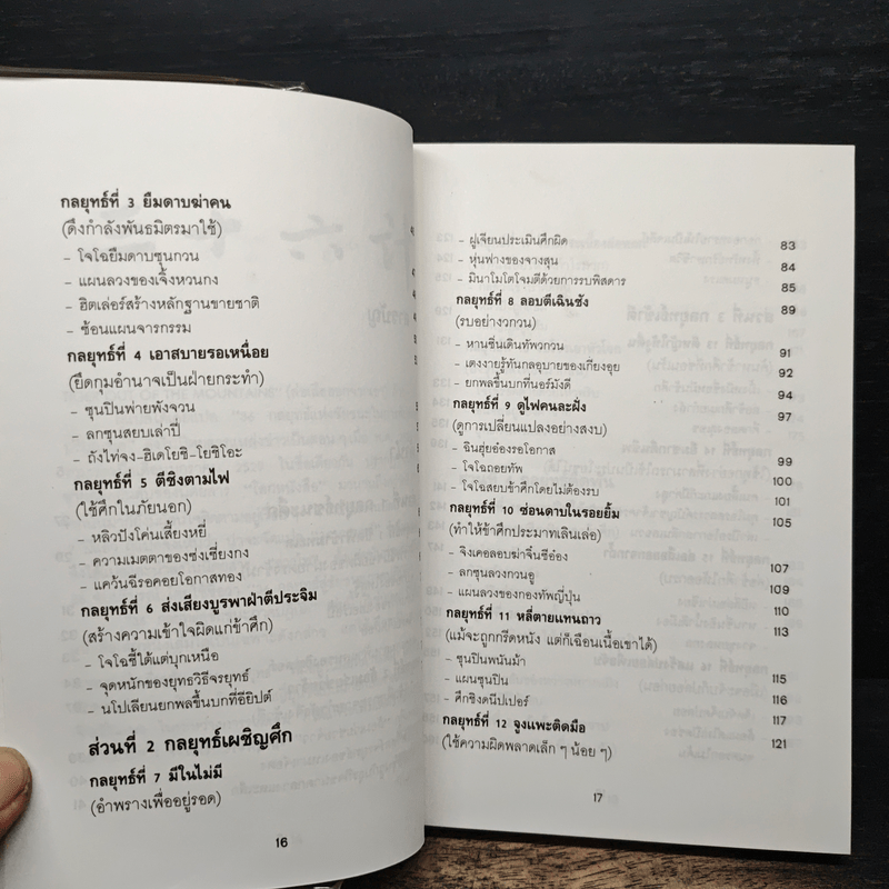 สุดยอดกลยุทธ์การต่อสู้ในทุกปริมณฑล 36 กลยุทธ์สู่ชัยชนะ ภาคปฏิบัติ (ตำราพิชัยสงครามภาคพิสดาร) - บุญศักดิ์ แสงระวี