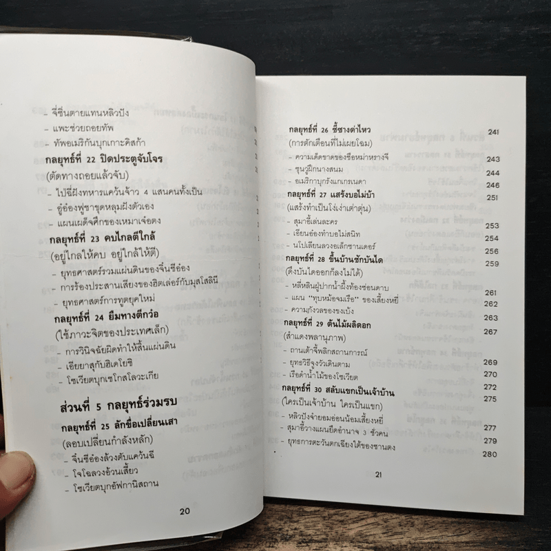 สุดยอดกลยุทธ์การต่อสู้ในทุกปริมณฑล 36 กลยุทธ์สู่ชัยชนะ ภาคปฏิบัติ (ตำราพิชัยสงครามภาคพิสดาร) - บุญศักดิ์ แสงระวี