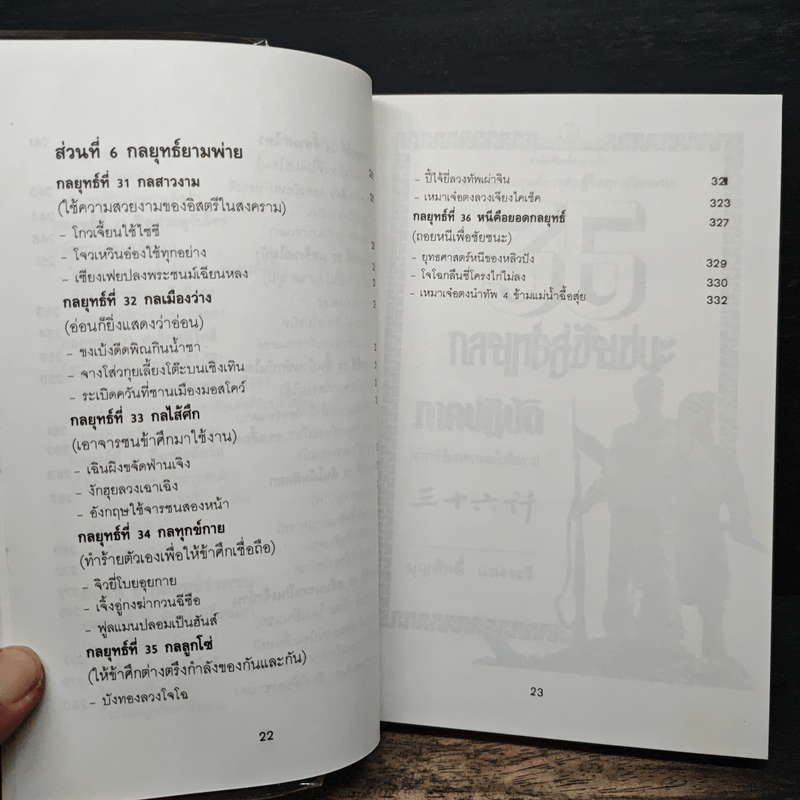 สุดยอดกลยุทธ์การต่อสู้ในทุกปริมณฑล 36 กลยุทธ์สู่ชัยชนะ ภาคปฏิบัติ (ตำราพิชัยสงครามภาคพิสดาร) - บุญศักดิ์ แสงระวี