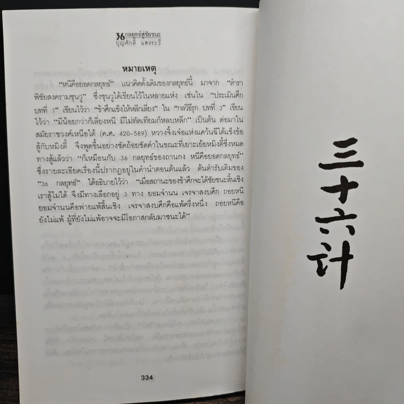 สุดยอดกลยุทธ์การต่อสู้ในทุกปริมณฑล 36 กลยุทธ์สู่ชัยชนะ ภาคปฏิบัติ (ตำราพิชัยสงครามภาคพิสดาร) - บุญศักดิ์ แสงระวี