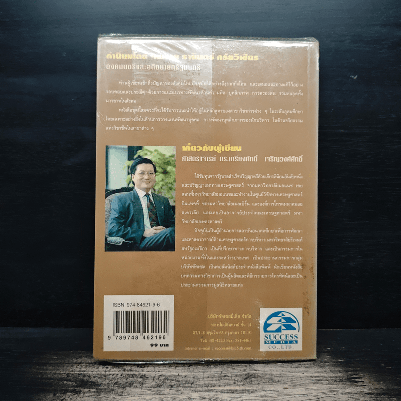 ลักษณะชีวิตสู่ความสำเร็จ เล่ม 2 - เกรียงศักดิ์ เจริญวงศ์ศักดิ์