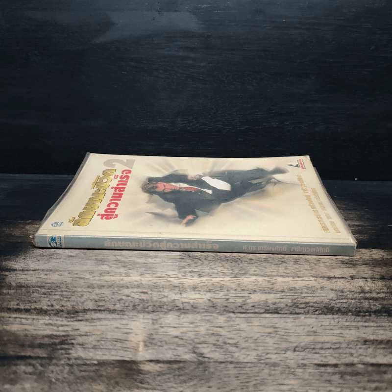 ลักษณะชีวิตสู่ความสำเร็จ เล่ม 2 - เกรียงศักดิ์ เจริญวงศ์ศักดิ์