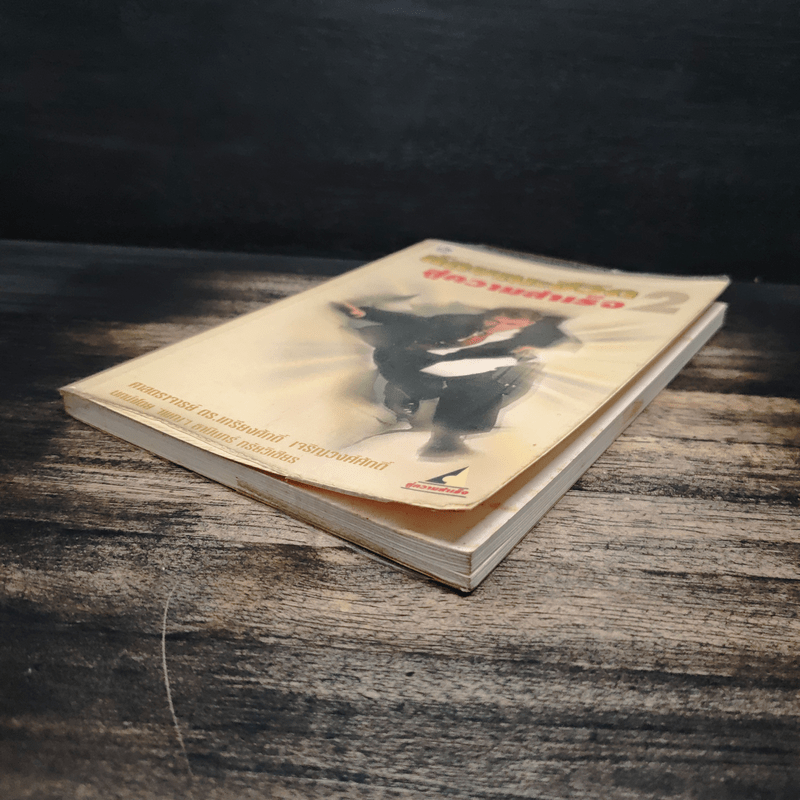 ลักษณะชีวิตสู่ความสำเร็จ เล่ม 2 - เกรียงศักดิ์ เจริญวงศ์ศักดิ์