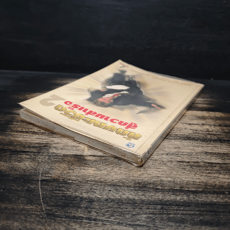 ลักษณะชีวิตสู่ความสำเร็จ เล่ม 2 - เกรียงศักดิ์ เจริญวงศ์ศักดิ์