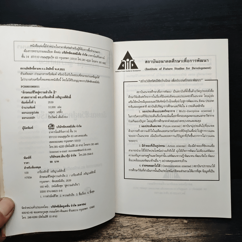 ลักษณะชีวิตสู่ความสำเร็จ เล่ม 2 - เกรียงศักดิ์ เจริญวงศ์ศักดิ์