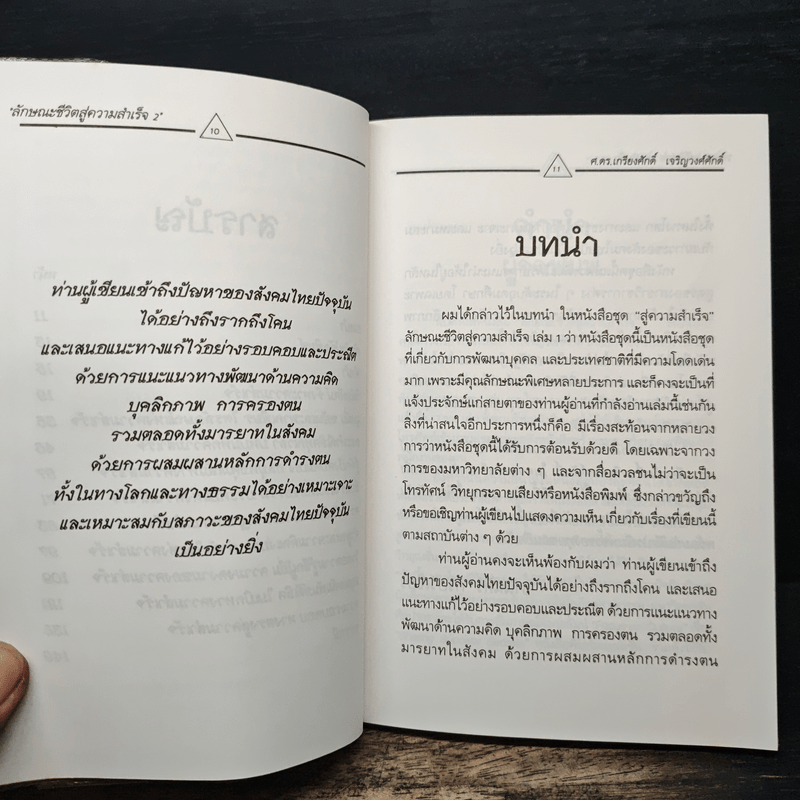 ลักษณะชีวิตสู่ความสำเร็จ เล่ม 2 - เกรียงศักดิ์ เจริญวงศ์ศักดิ์