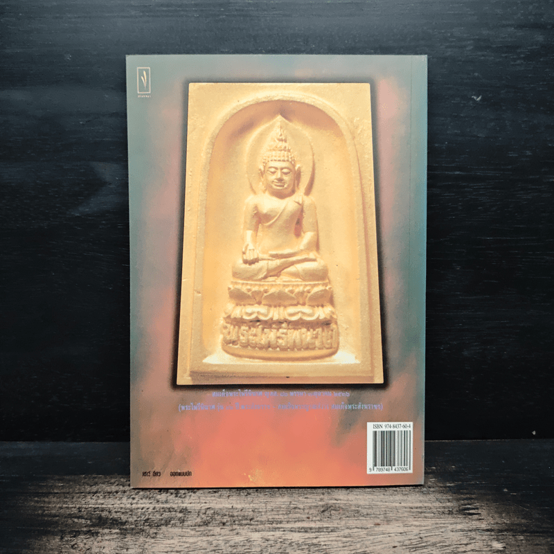 ประวัติความเป็นมา พระไพรีพินาศ