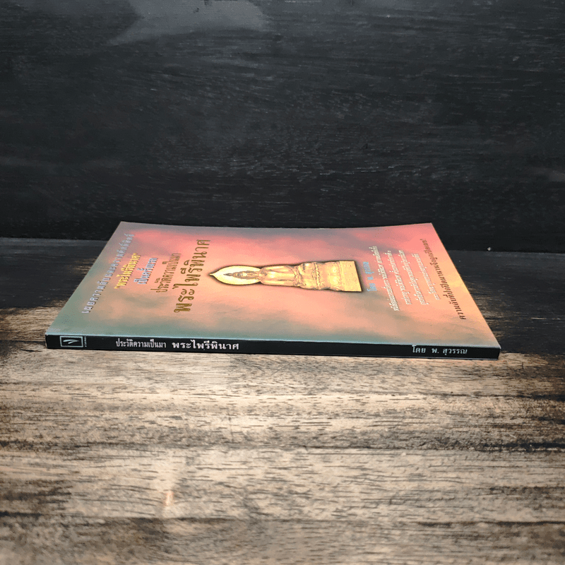 ประวัติความเป็นมา พระไพรีพินาศ