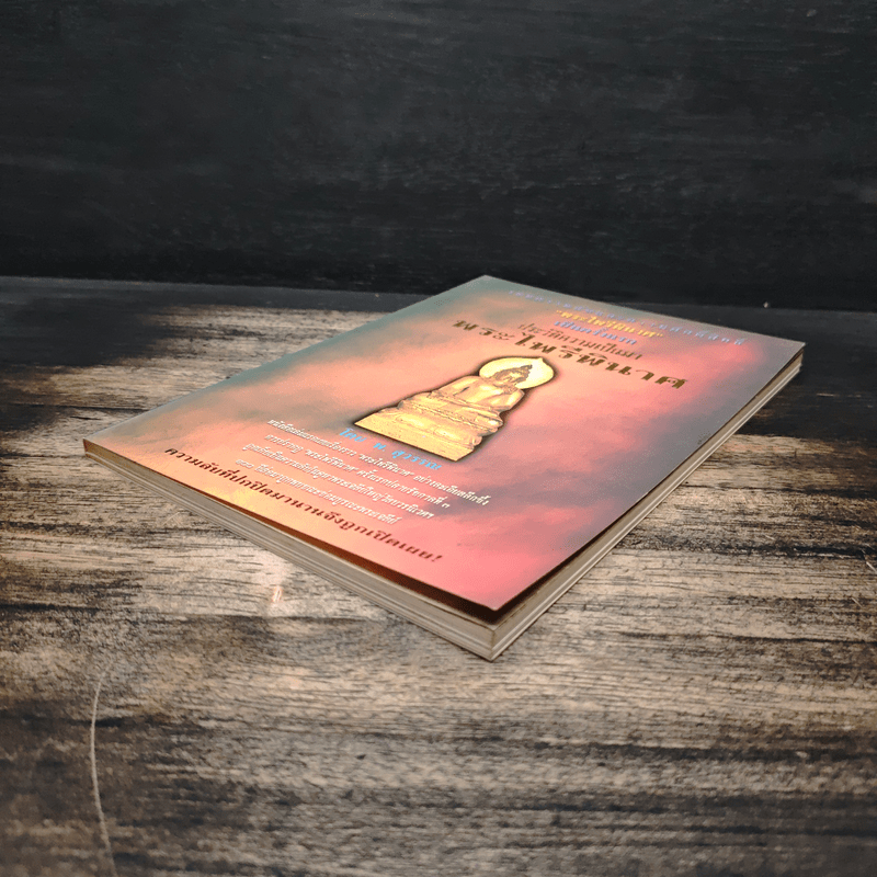 ประวัติความเป็นมา พระไพรีพินาศ