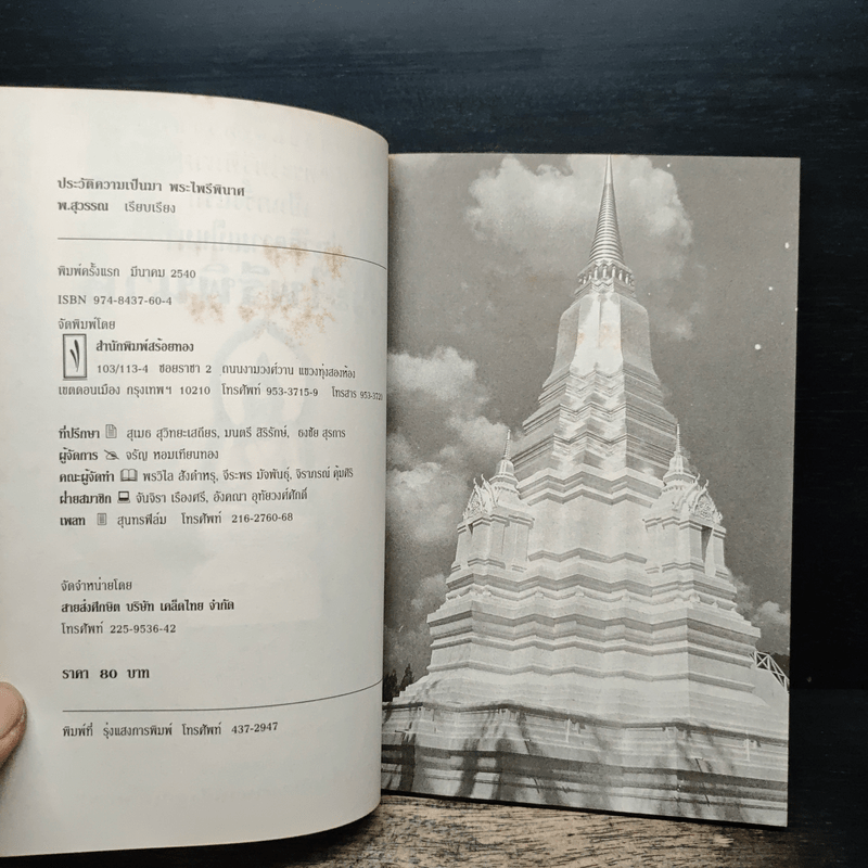 ประวัติความเป็นมา พระไพรีพินาศ