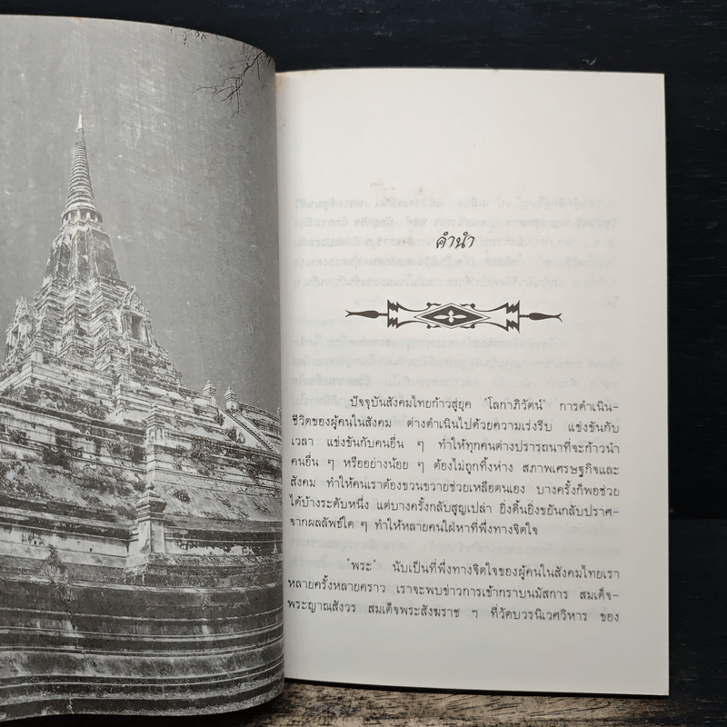 ประวัติความเป็นมา พระไพรีพินาศ