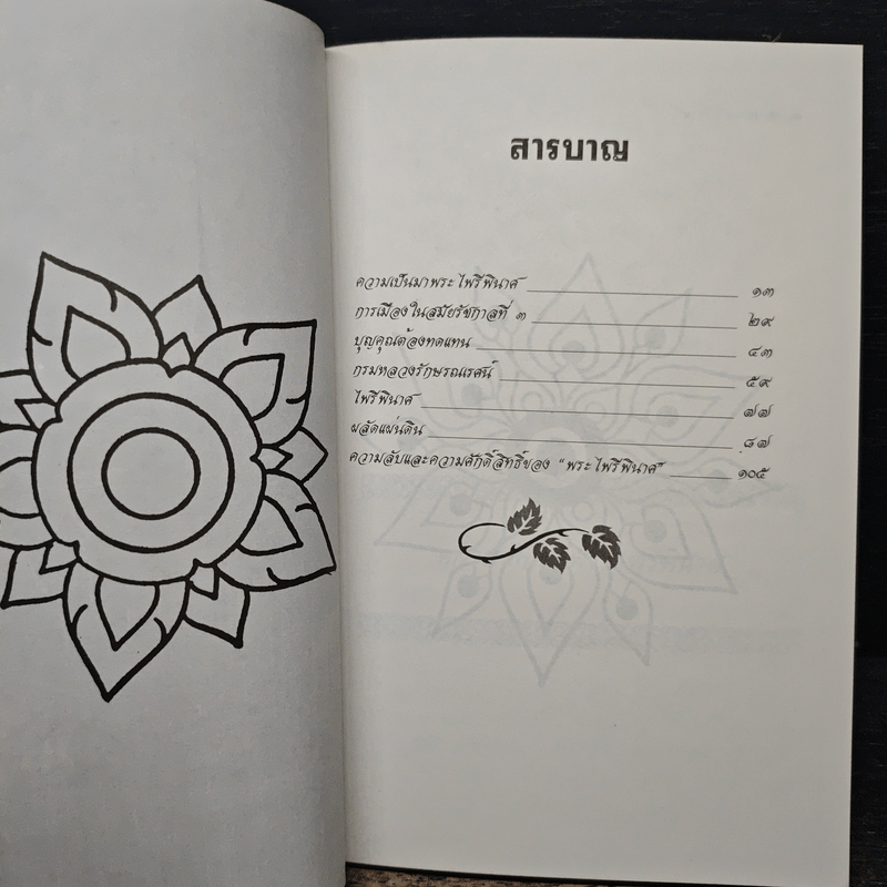 ประวัติความเป็นมา พระไพรีพินาศ