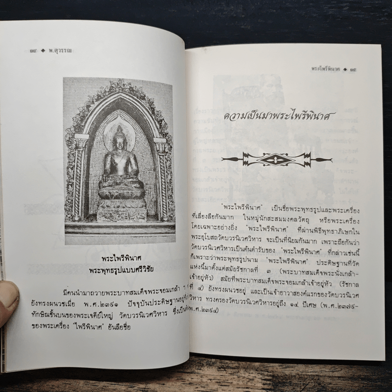 ประวัติความเป็นมา พระไพรีพินาศ