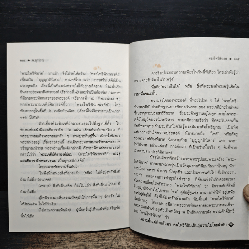 ประวัติความเป็นมา พระไพรีพินาศ