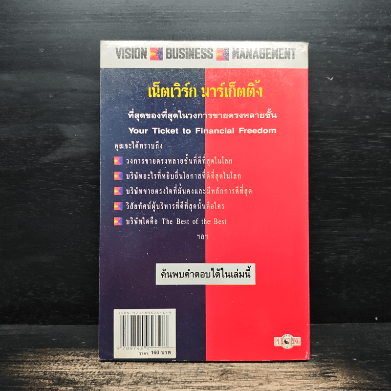 เน็ตเวิร์ก มาร์เก็ตติ้ง Network Marketing - David Stone, Warren Brookings