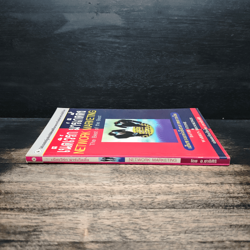เน็ตเวิร์ก มาร์เก็ตติ้ง Network Marketing - David Stone, Warren Brookings