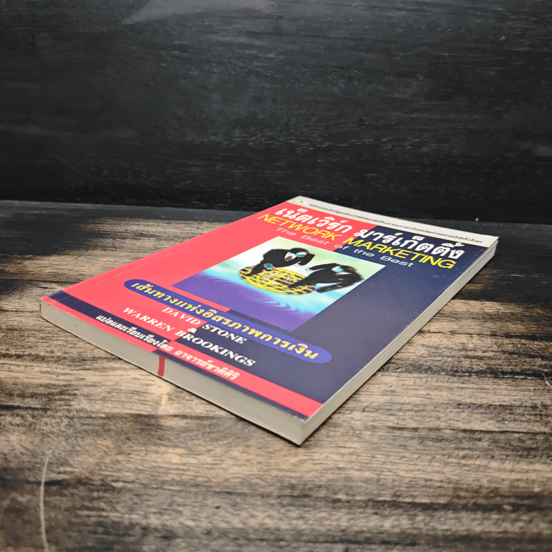 เน็ตเวิร์ก มาร์เก็ตติ้ง Network Marketing - David Stone, Warren Brookings