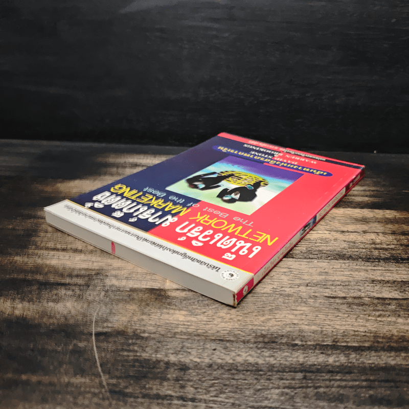 เน็ตเวิร์ก มาร์เก็ตติ้ง Network Marketing - David Stone, Warren Brookings