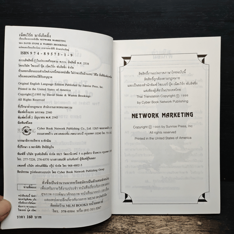 เน็ตเวิร์ก มาร์เก็ตติ้ง Network Marketing - David Stone, Warren Brookings