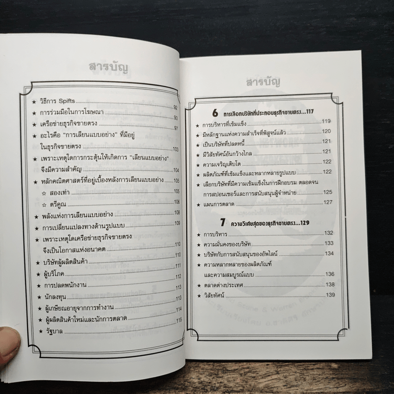 เน็ตเวิร์ก มาร์เก็ตติ้ง Network Marketing - David Stone, Warren Brookings