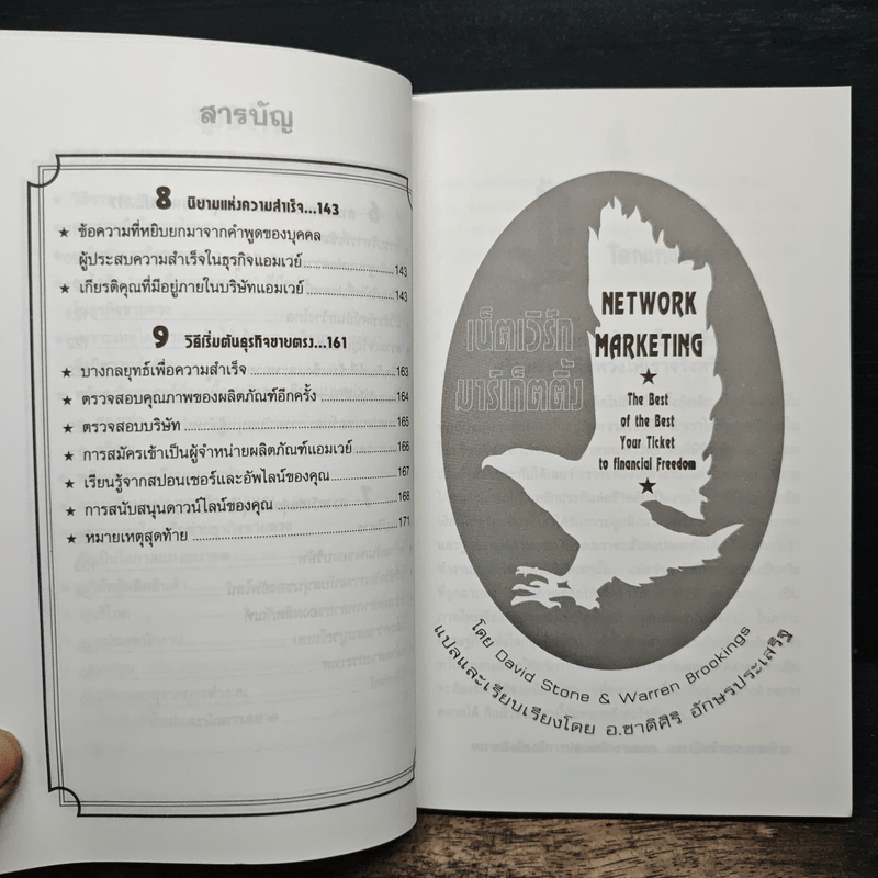 เน็ตเวิร์ก มาร์เก็ตติ้ง Network Marketing - David Stone, Warren Brookings