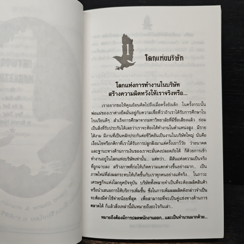 เน็ตเวิร์ก มาร์เก็ตติ้ง Network Marketing - David Stone, Warren Brookings