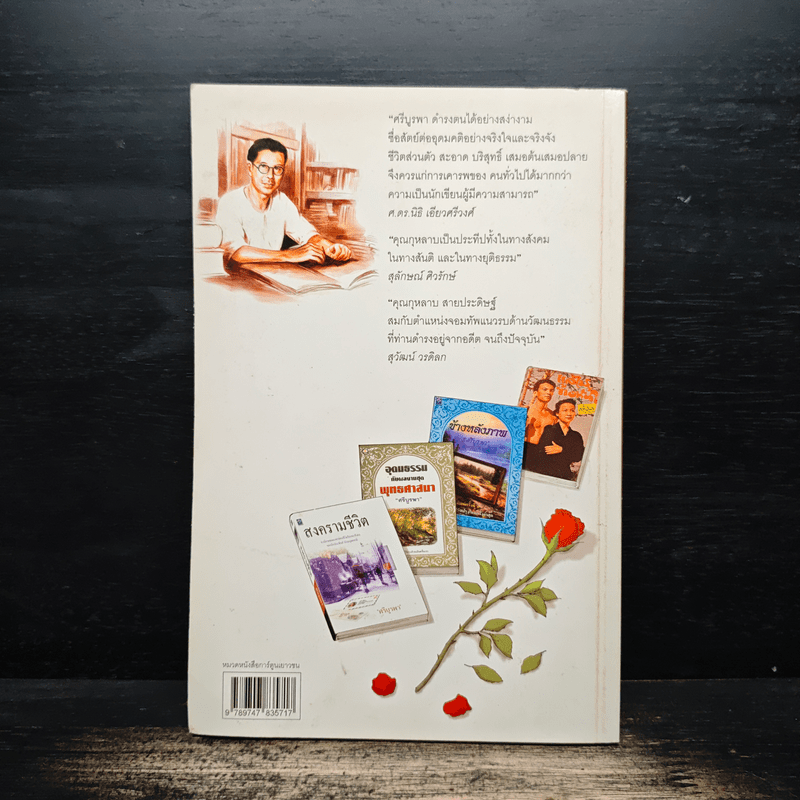 ชีวประวัติ ศรีบูรพา ฉบับการ์ตูน สุภาพบุรุษชื่อกุหลาบ สายประดิษฐ์ - ว.ณ.พนมยงค์