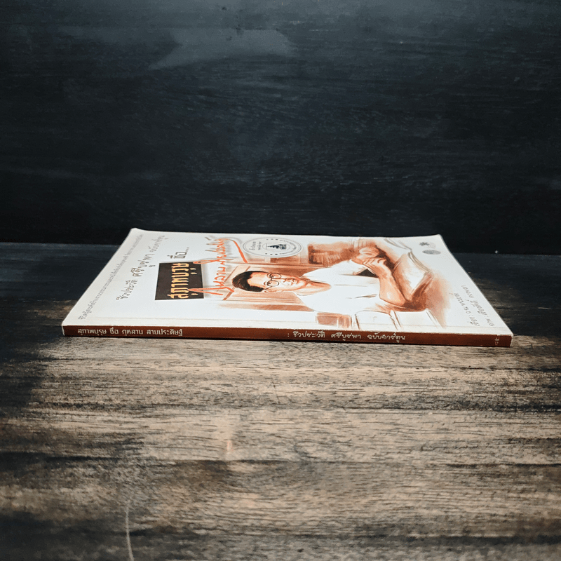 ชีวประวัติ ศรีบูรพา ฉบับการ์ตูน สุภาพบุรุษชื่อกุหลาบ สายประดิษฐ์ - ว.ณ.พนมยงค์