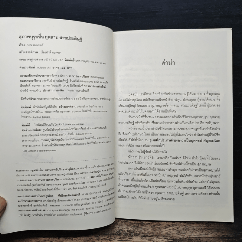 ชีวประวัติ ศรีบูรพา ฉบับการ์ตูน สุภาพบุรุษชื่อกุหลาบ สายประดิษฐ์ - ว.ณ.พนมยงค์