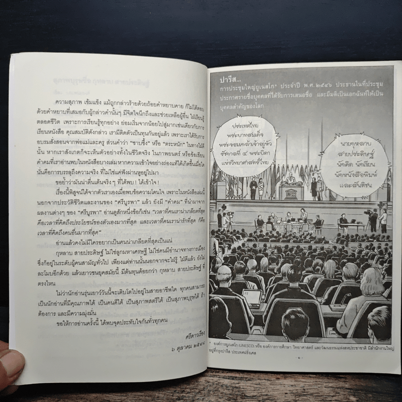 ชีวประวัติ ศรีบูรพา ฉบับการ์ตูน สุภาพบุรุษชื่อกุหลาบ สายประดิษฐ์ - ว.ณ.พนมยงค์