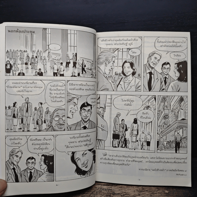 ชีวประวัติ ศรีบูรพา ฉบับการ์ตูน สุภาพบุรุษชื่อกุหลาบ สายประดิษฐ์ - ว.ณ.พนมยงค์