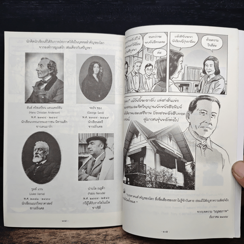 ชีวประวัติ ศรีบูรพา ฉบับการ์ตูน สุภาพบุรุษชื่อกุหลาบ สายประดิษฐ์ - ว.ณ.พนมยงค์