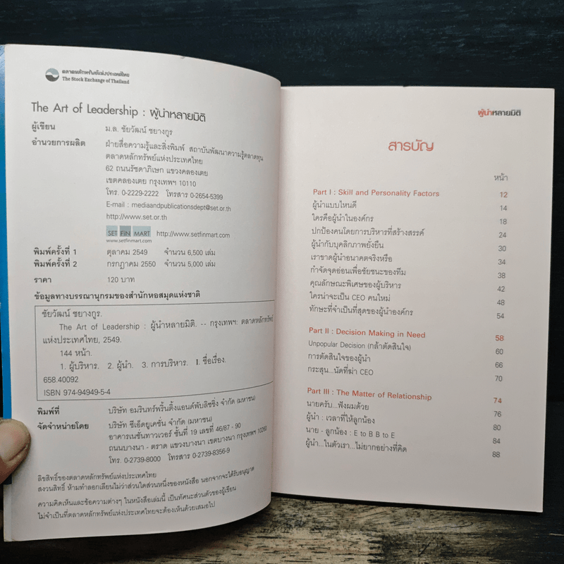 The Art of Leadership ผู้นำหลายมิติ - ม.ล.ชัยวัฒน์ ชยางกูร