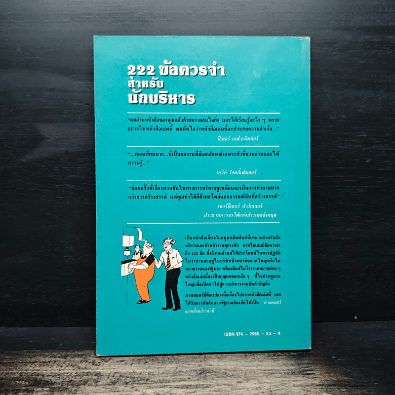 222 ข้อควรจำ สำหรับนักบริหาร - ซี. นอร์ทโคท พาร์กินสัน, เอ็ม.เค. รัสตอมจิ