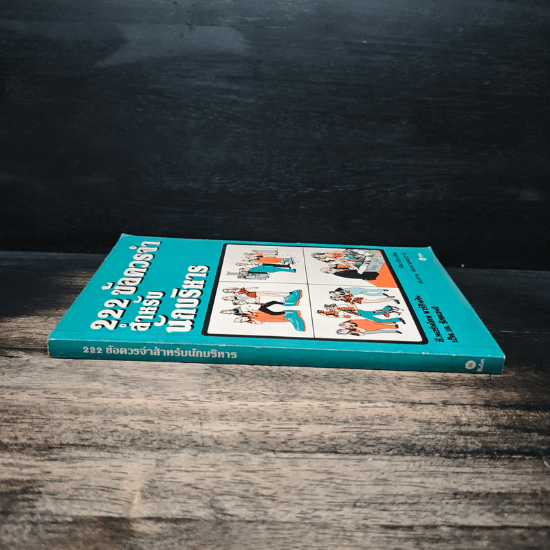 222 ข้อควรจำ สำหรับนักบริหาร - ซี. นอร์ทโคท พาร์กินสัน, เอ็ม.เค. รัสตอมจิ