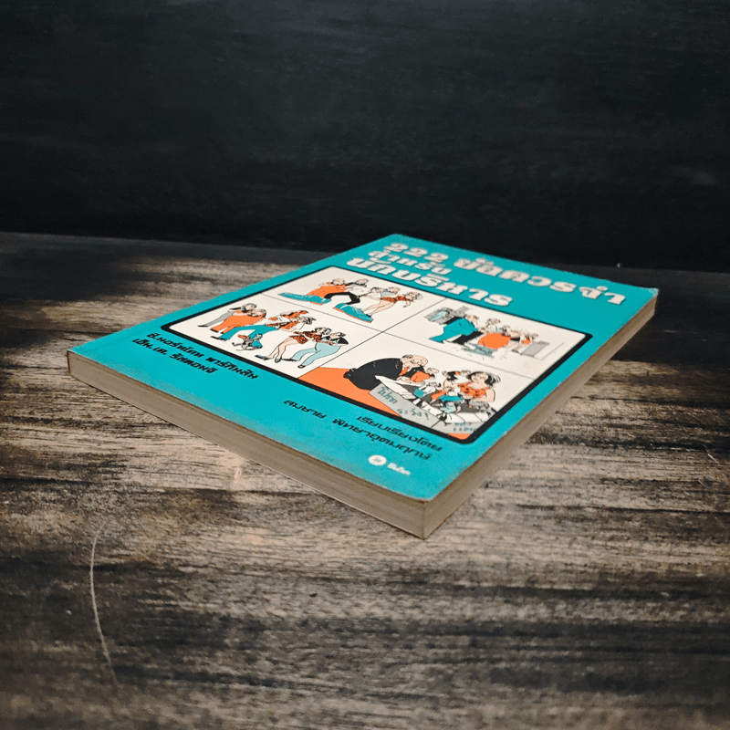 222 ข้อควรจำ สำหรับนักบริหาร - ซี. นอร์ทโคท พาร์กินสัน, เอ็ม.เค. รัสตอมจิ