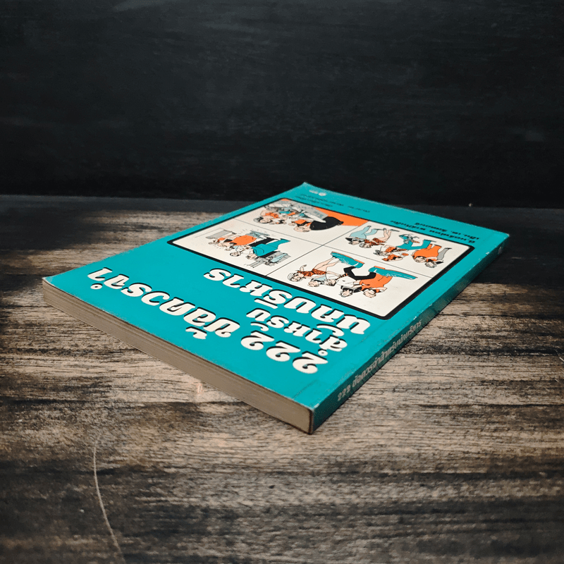 222 ข้อควรจำ สำหรับนักบริหาร - ซี. นอร์ทโคท พาร์กินสัน, เอ็ม.เค. รัสตอมจิ