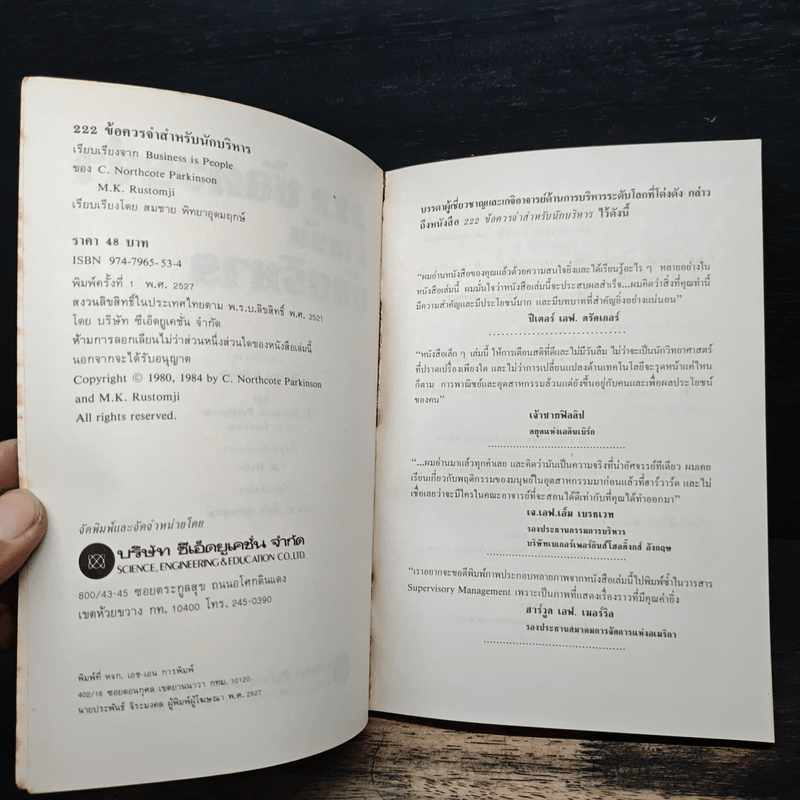 222 ข้อควรจำ สำหรับนักบริหาร - ซี. นอร์ทโคท พาร์กินสัน, เอ็ม.เค. รัสตอมจิ