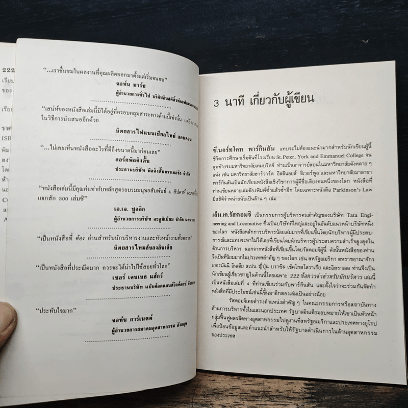 222 ข้อควรจำ สำหรับนักบริหาร - ซี. นอร์ทโคท พาร์กินสัน, เอ็ม.เค. รัสตอมจิ