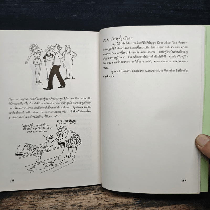 222 ข้อควรจำ สำหรับนักบริหาร - ซี. นอร์ทโคท พาร์กินสัน, เอ็ม.เค. รัสตอมจิ