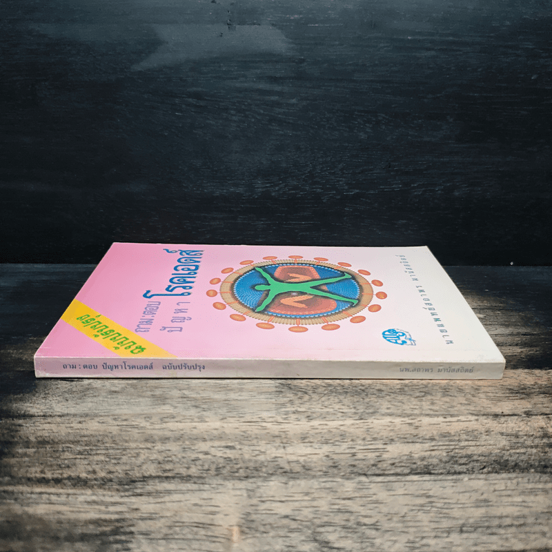 ถาม:ตอบ ปัญหาโรคเอดส์