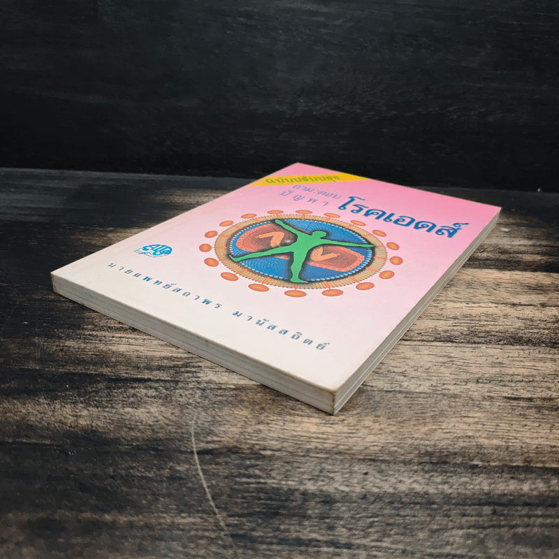 ถาม:ตอบ ปัญหาโรคเอดส์