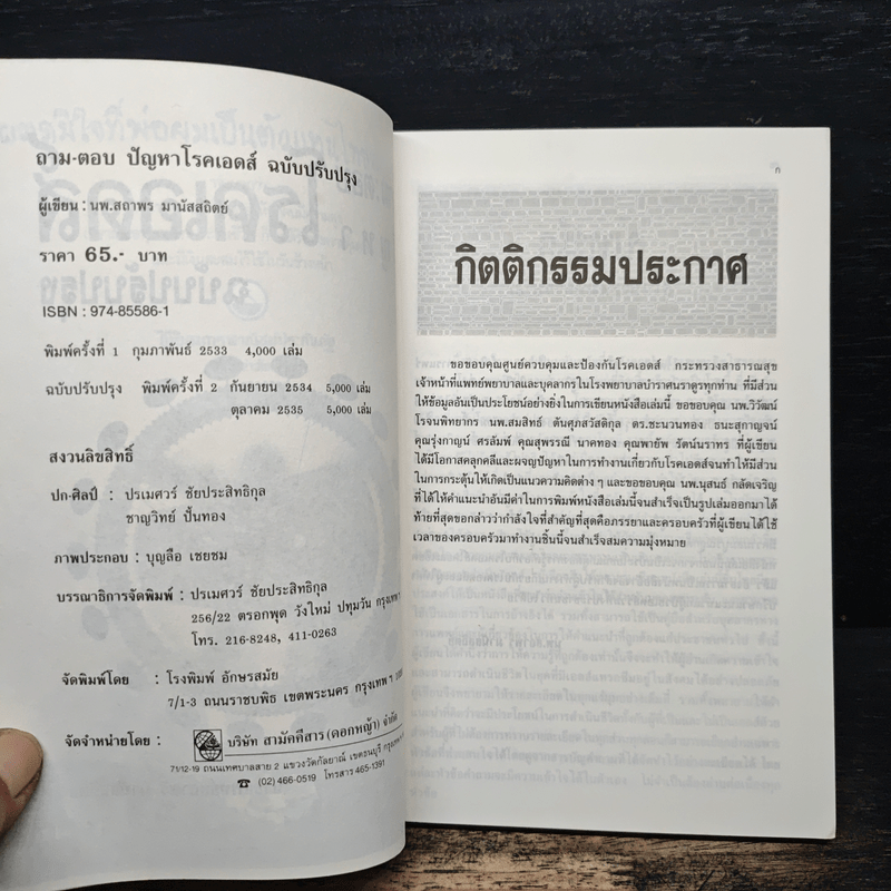 ถาม:ตอบ ปัญหาโรคเอดส์