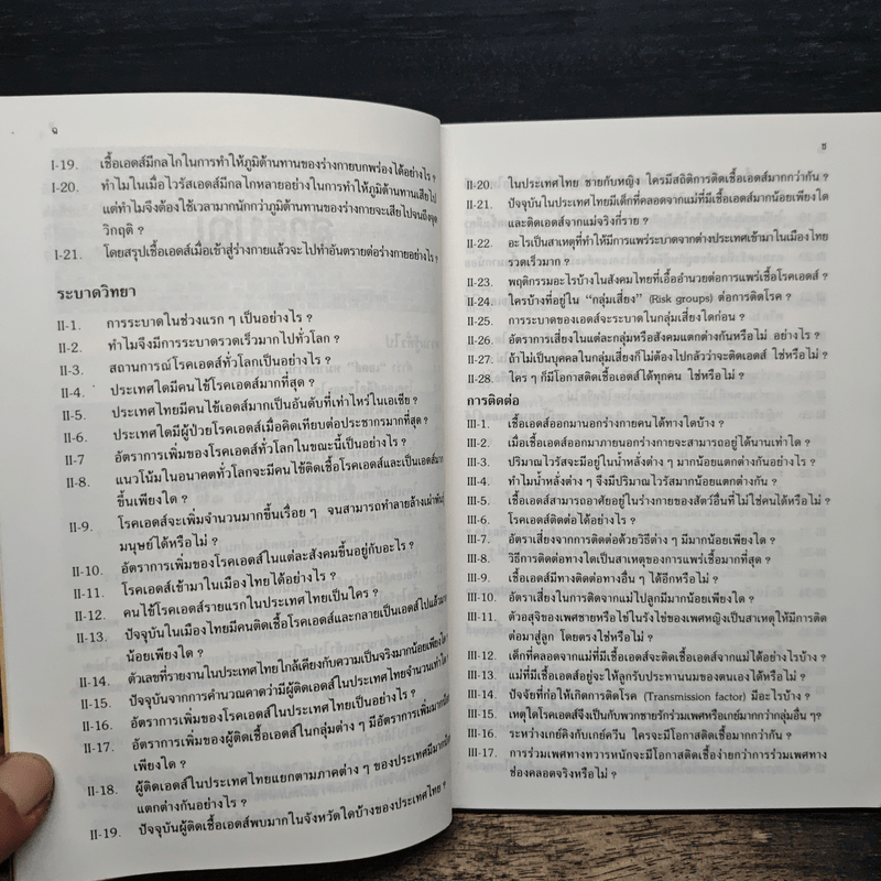 ถาม:ตอบ ปัญหาโรคเอดส์