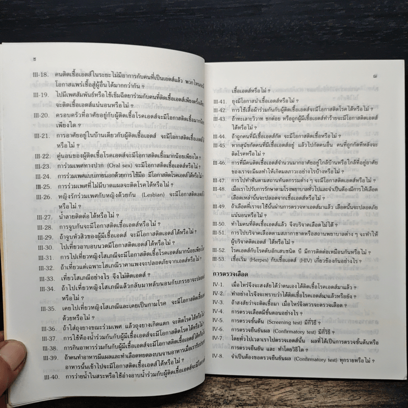 ถาม:ตอบ ปัญหาโรคเอดส์