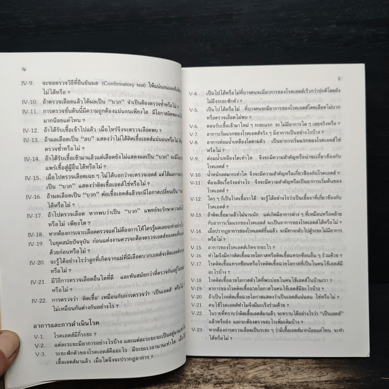 ถาม:ตอบ ปัญหาโรคเอดส์