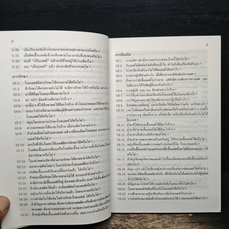 ถาม:ตอบ ปัญหาโรคเอดส์