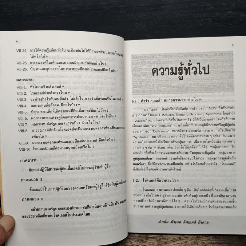 ถาม:ตอบ ปัญหาโรคเอดส์