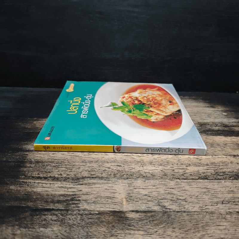 ปลานึ่ง สารพัดนึ่ง-ตุ๋น