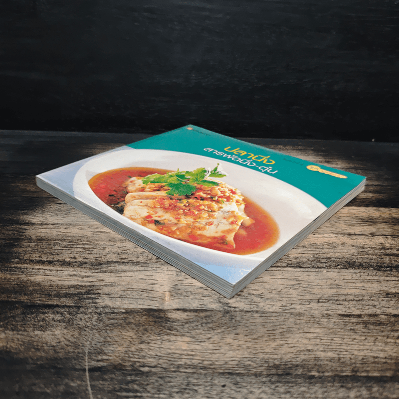 ปลานึ่ง สารพัดนึ่ง-ตุ๋น